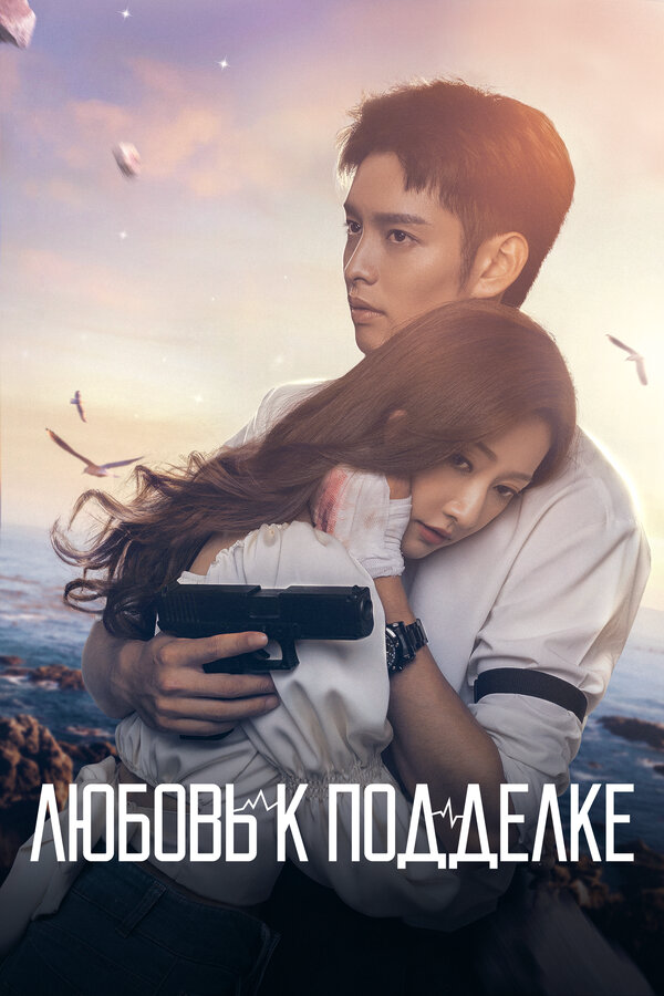 Смотреть Любовь к подделке 1 сезон онлайн бесплатно в HD качестве на русском языке